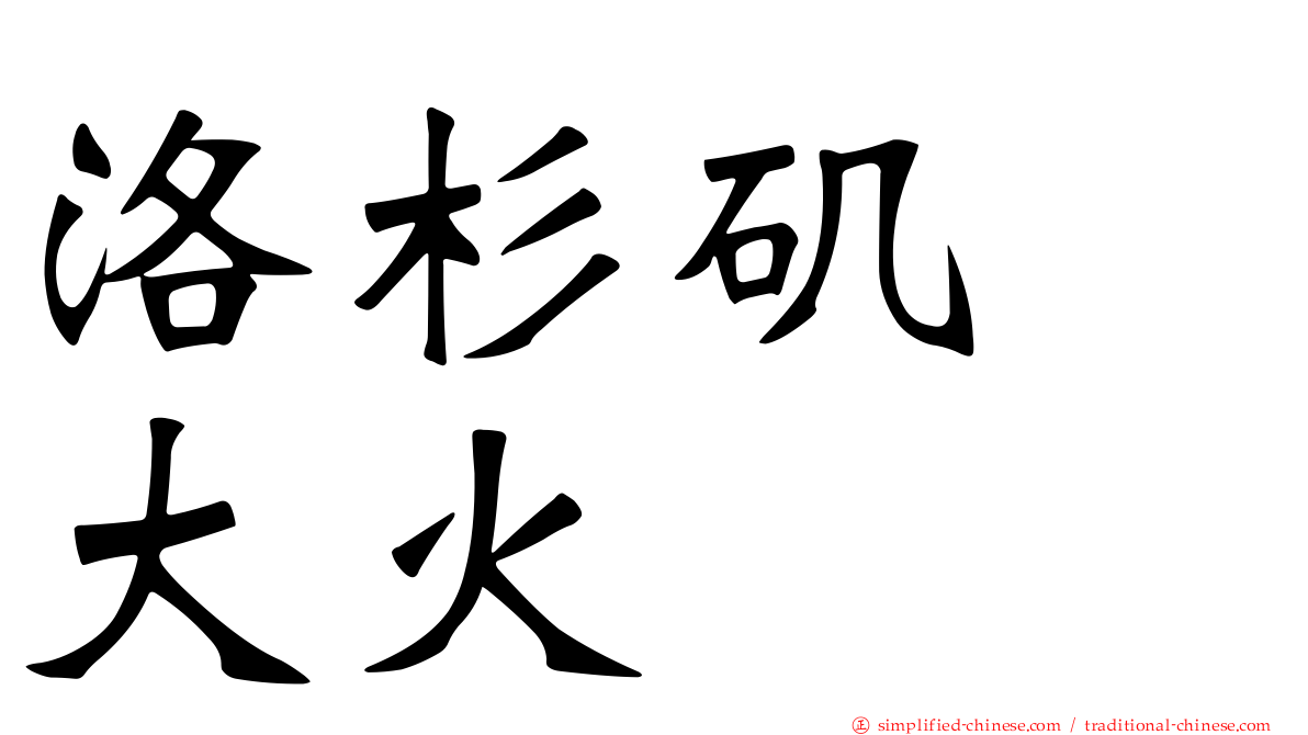 洛杉矶　大火